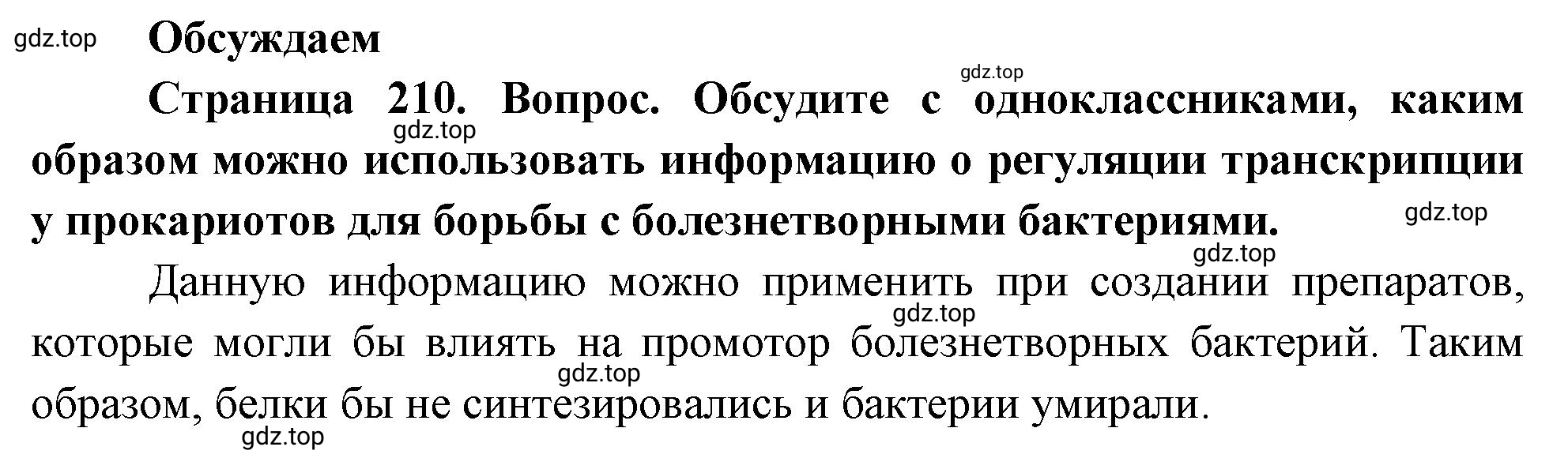 Решение  Обсуждаем (страница 210) гдз по биологии 10 класс Пасечник, Каменский, учебник 1 часть