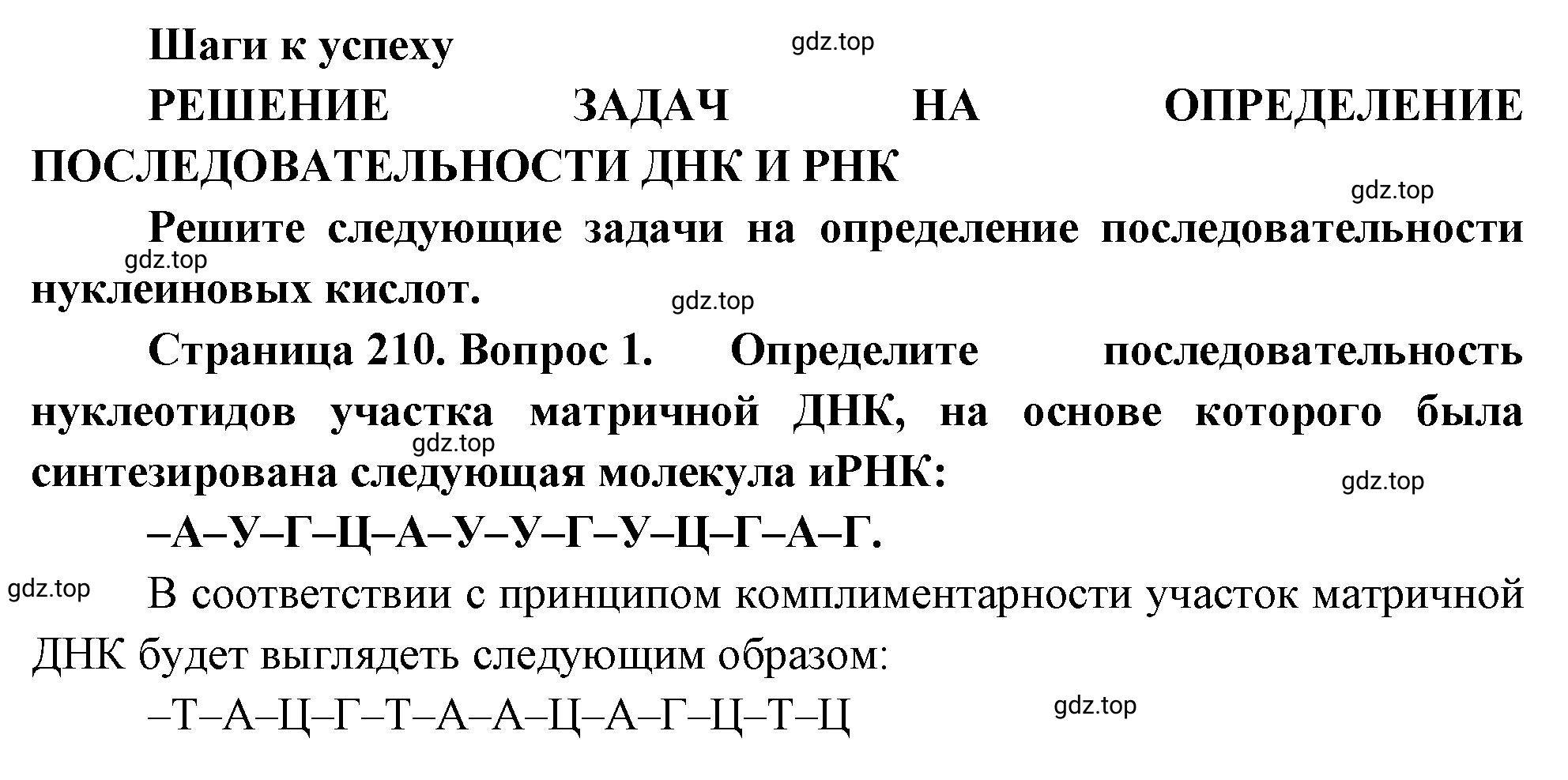 Решение номер 1 (страница 210) гдз по биологии 10 класс Пасечник, Каменский, учебник 1 часть