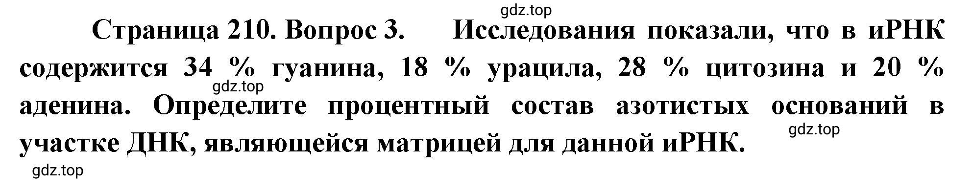 Решение номер 3 (страница 210) гдз по биологии 10 класс Пасечник, Каменский, учебник 1 часть