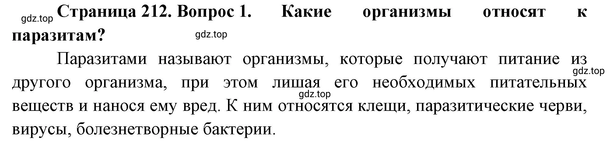 Решение номер 1 (страница 212) гдз по биологии 10 класс Пасечник, Каменский, учебник 1 часть