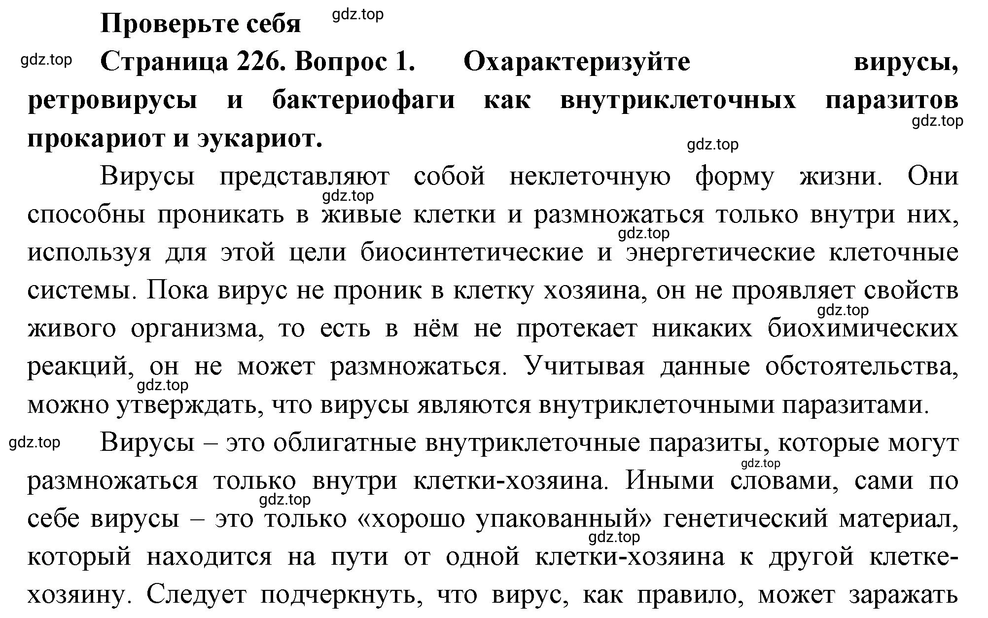 Решение номер 1 (страница 226) гдз по биологии 10 класс Пасечник, Каменский, учебник 1 часть