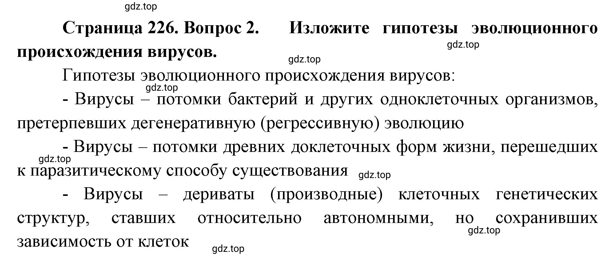 Решение номер 2 (страница 226) гдз по биологии 10 класс Пасечник, Каменский, учебник 1 часть