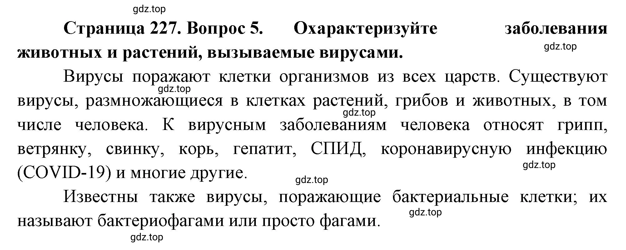 Решение номер 5 (страница 227) гдз по биологии 10 класс Пасечник, Каменский, учебник 1 часть