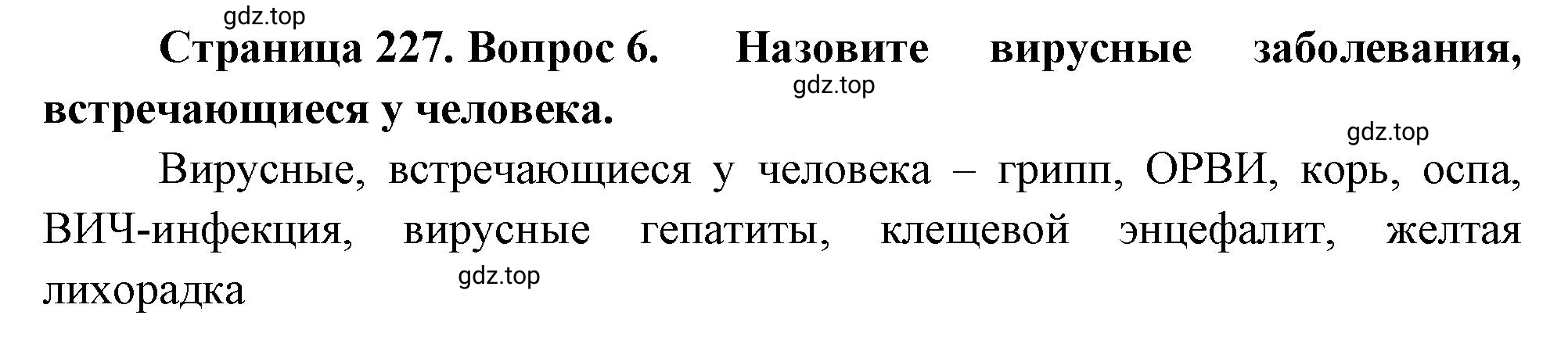 Решение номер 6 (страница 227) гдз по биологии 10 класс Пасечник, Каменский, учебник 1 часть