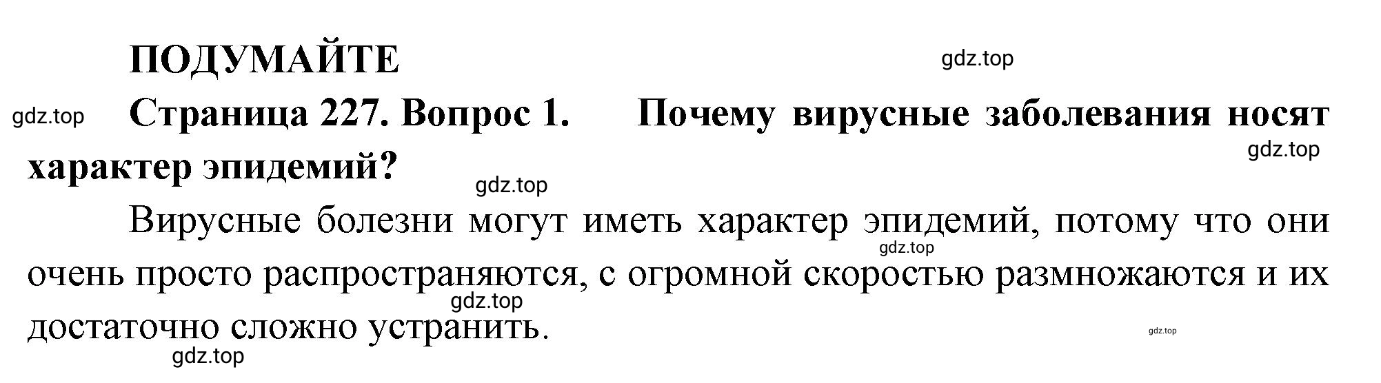 Решение номер 1 (страница 227) гдз по биологии 10 класс Пасечник, Каменский, учебник 1 часть