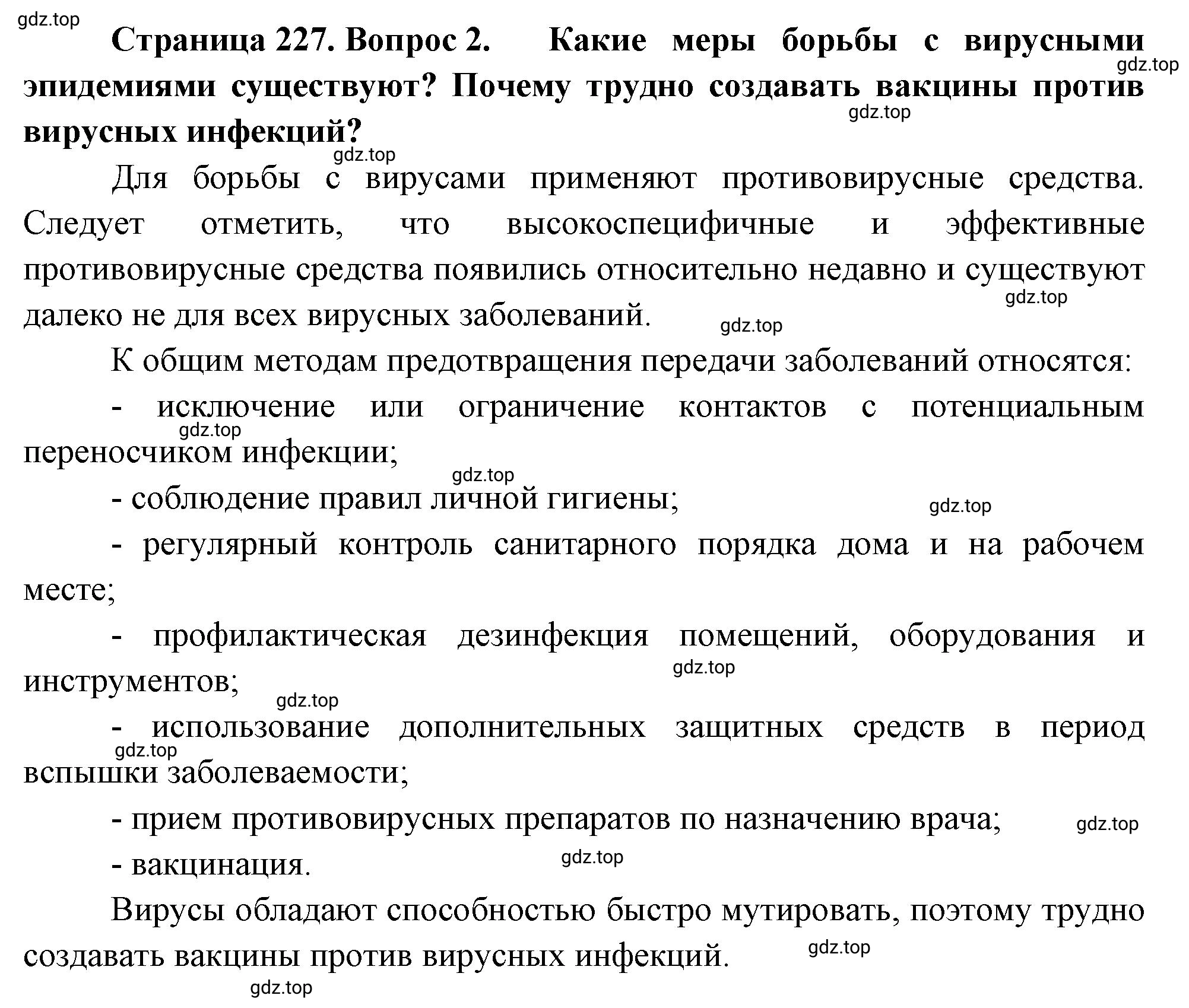 Решение номер 2 (страница 227) гдз по биологии 10 класс Пасечник, Каменский, учебник 1 часть