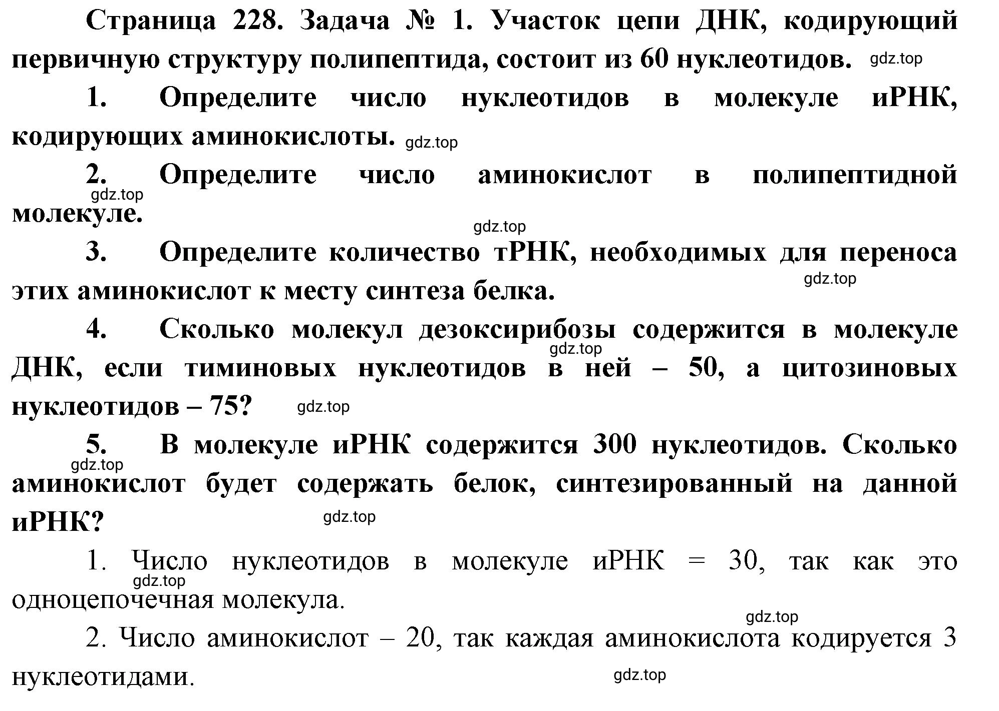 Решение номер 1 (страница 228) гдз по биологии 10 класс Пасечник, Каменский, учебник 1 часть