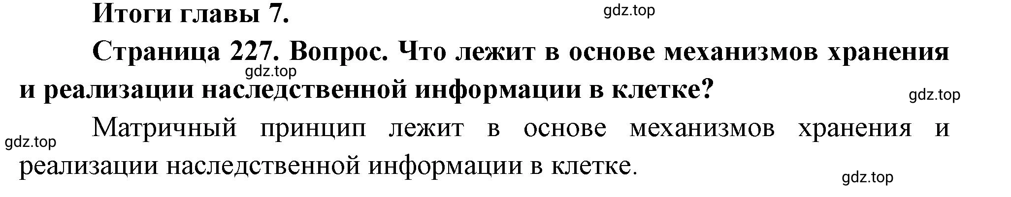 Решение номер 1 (страница 227) гдз по биологии 10 класс Пасечник, Каменский, учебник 1 часть