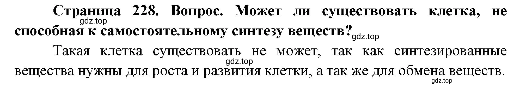 Решение номер 10 (страница 228) гдз по биологии 10 класс Пасечник, Каменский, учебник 1 часть