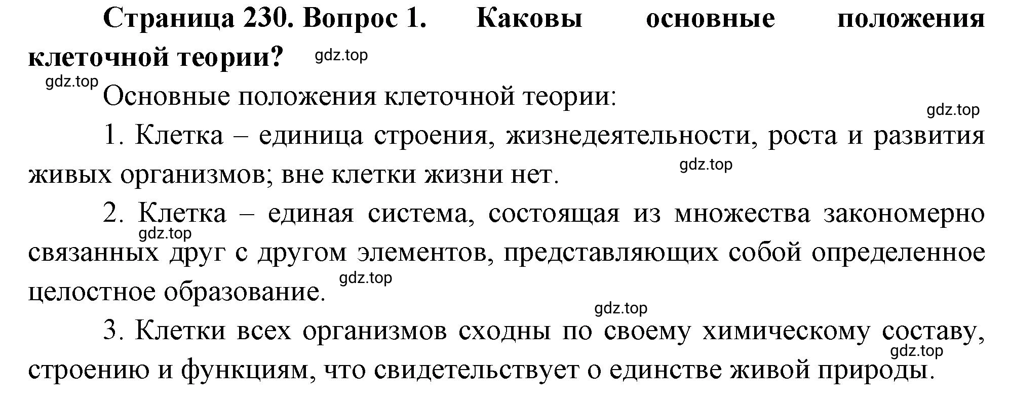 Решение номер 1 (страница 230) гдз по биологии 10 класс Пасечник, Каменский, учебник 1 часть