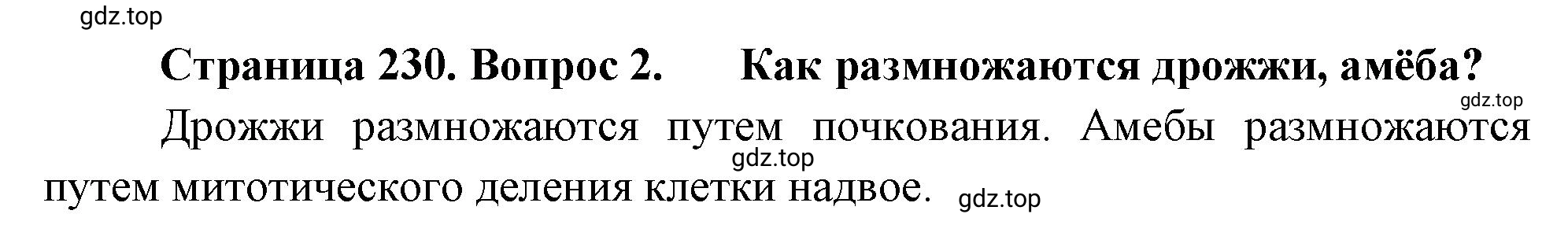 Решение номер 2 (страница 230) гдз по биологии 10 класс Пасечник, Каменский, учебник 1 часть