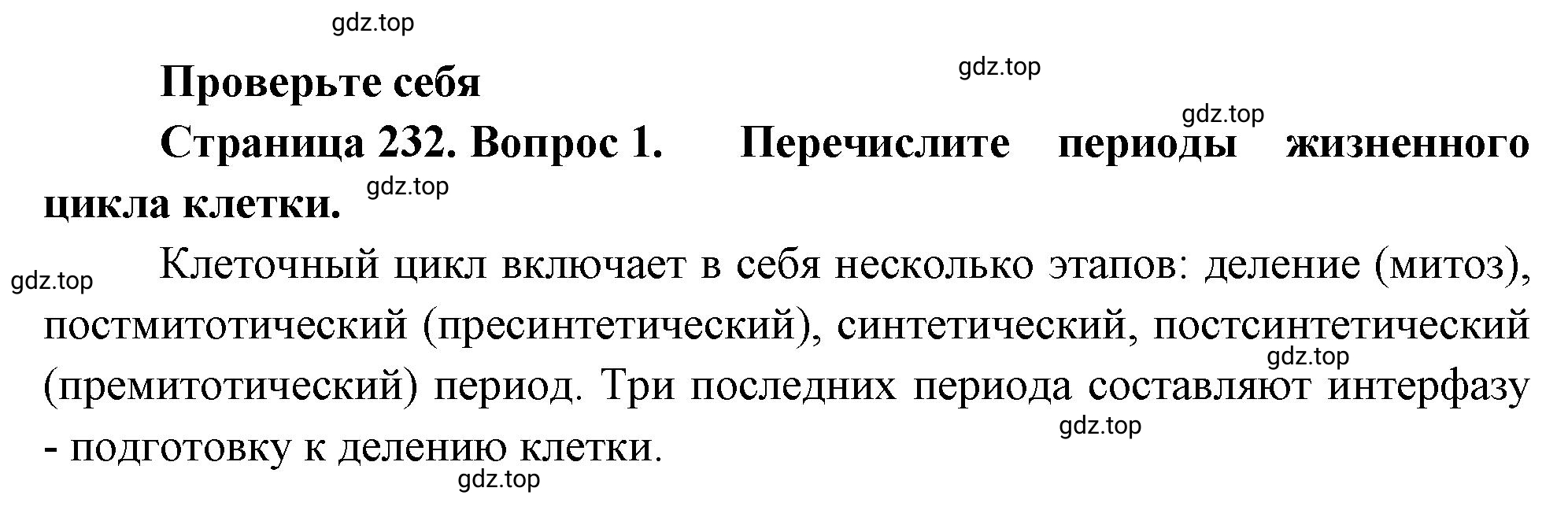 Решение номер 1 (страница 232) гдз по биологии 10 класс Пасечник, Каменский, учебник 1 часть