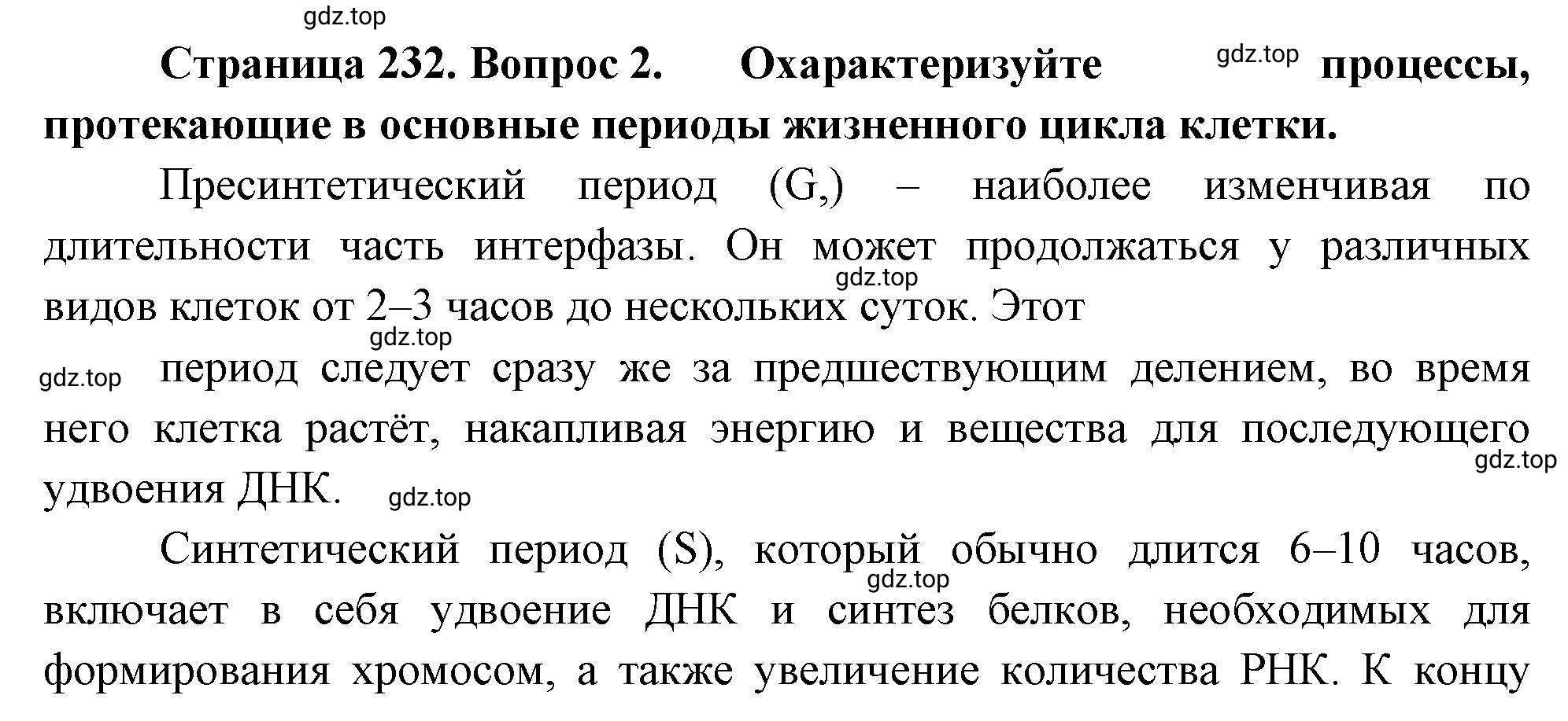 Решение номер 2 (страница 232) гдз по биологии 10 класс Пасечник, Каменский, учебник 1 часть