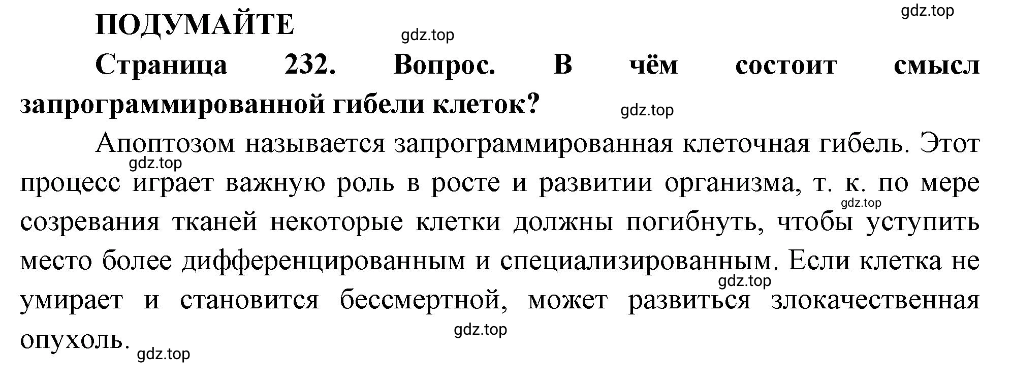 Решение  Подумайте (страница 232) гдз по биологии 10 класс Пасечник, Каменский, учебник 1 часть