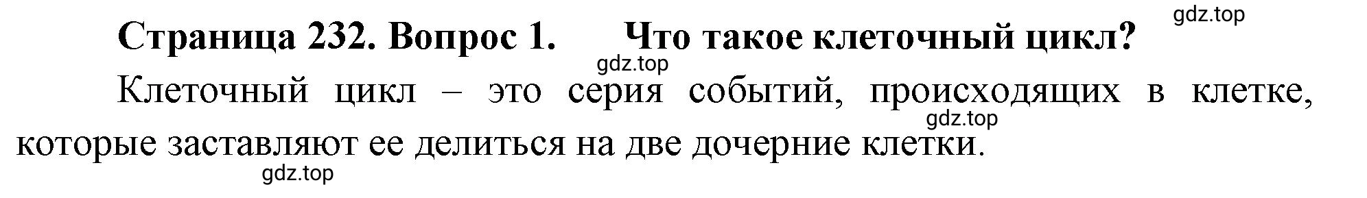Решение номер 1 (страница 232) гдз по биологии 10 класс Пасечник, Каменский, учебник 1 часть