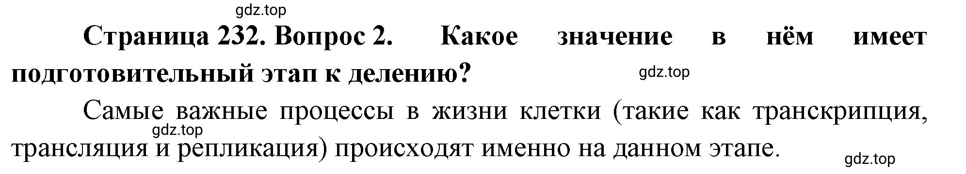 Решение номер 2 (страница 232) гдз по биологии 10 класс Пасечник, Каменский, учебник 1 часть