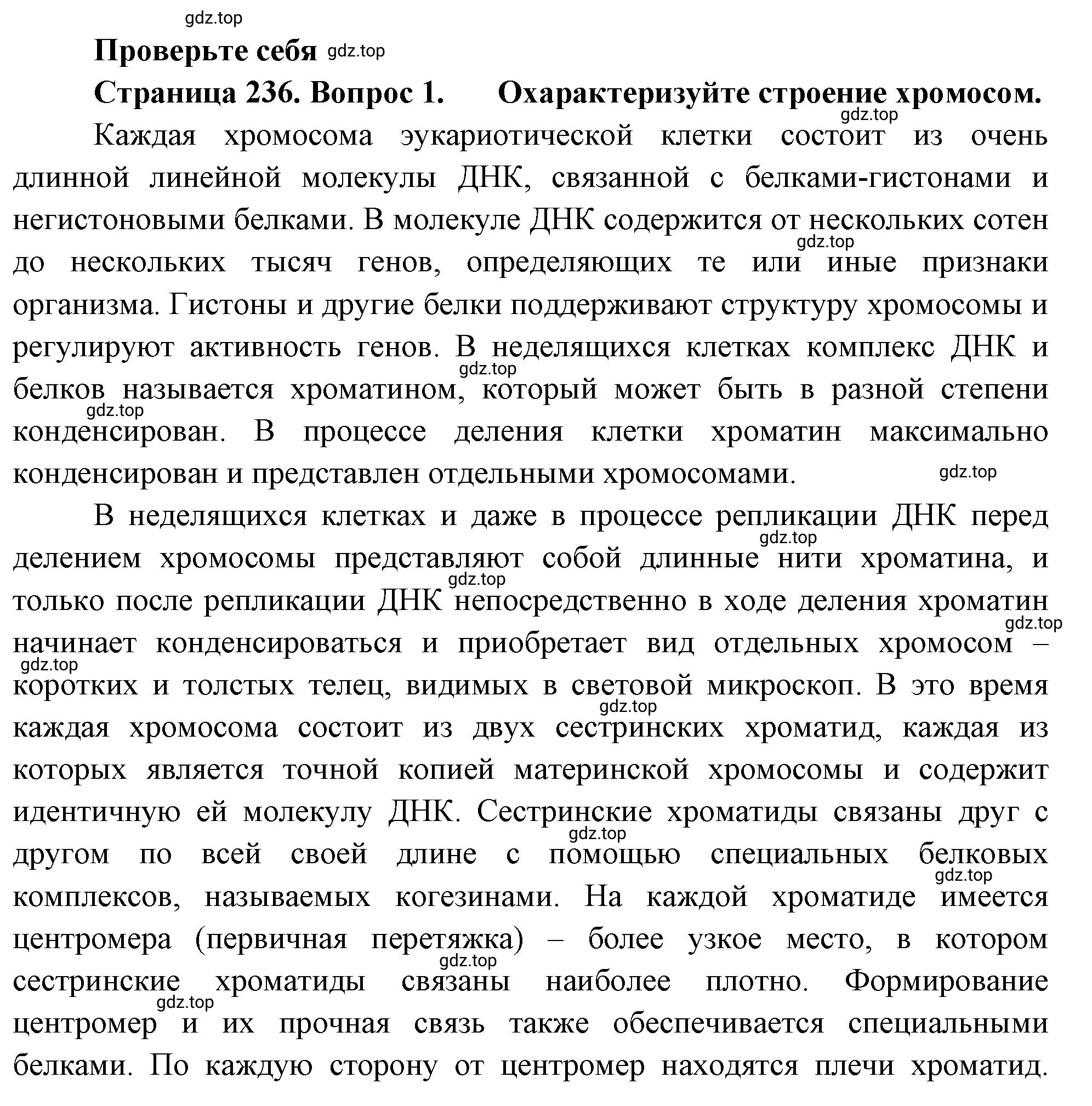 Решение номер 1 (страница 236) гдз по биологии 10 класс Пасечник, Каменский, учебник 1 часть