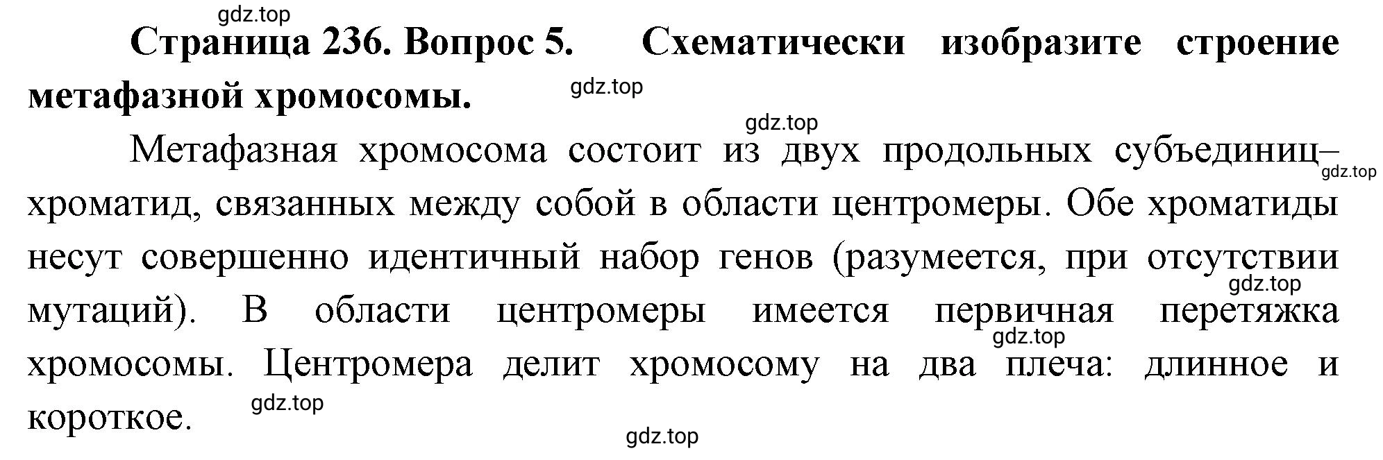 Решение номер 5 (страница 236) гдз по биологии 10 класс Пасечник, Каменский, учебник 1 часть