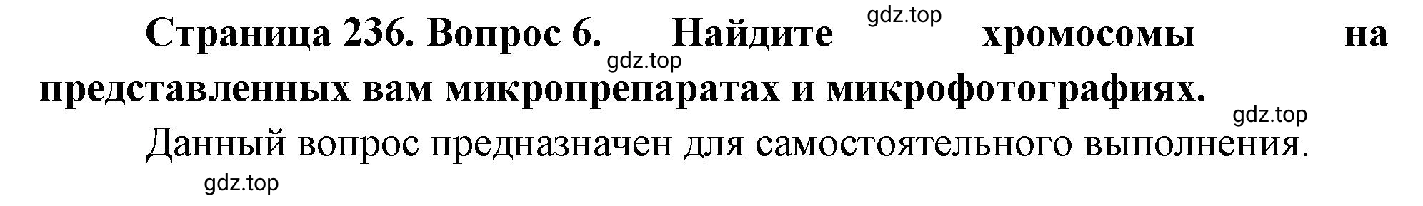 Решение номер 6 (страница 236) гдз по биологии 10 класс Пасечник, Каменский, учебник 1 часть