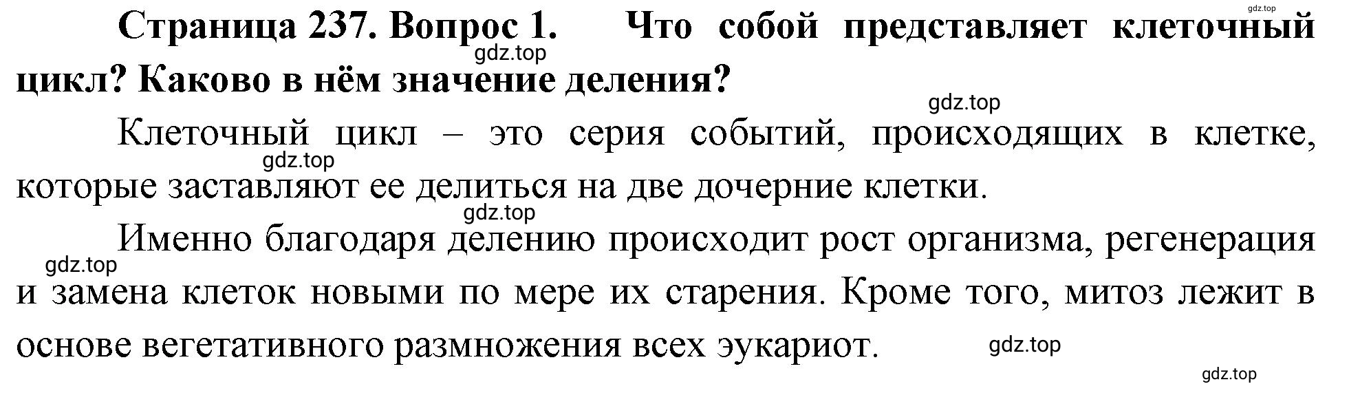 Решение номер 1 (страница 237) гдз по биологии 10 класс Пасечник, Каменский, учебник 1 часть
