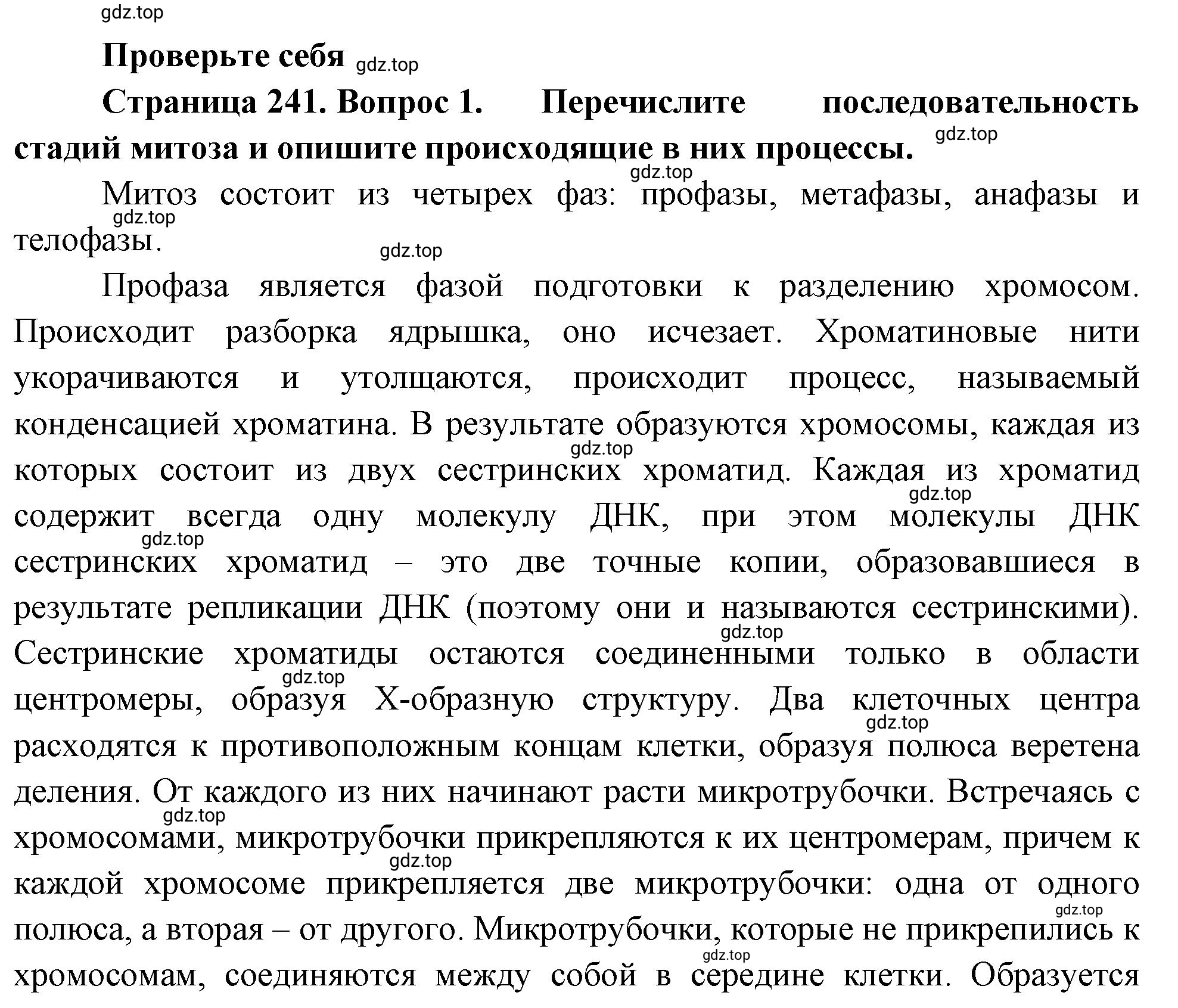 Решение номер 1 (страница 241) гдз по биологии 10 класс Пасечник, Каменский, учебник 1 часть