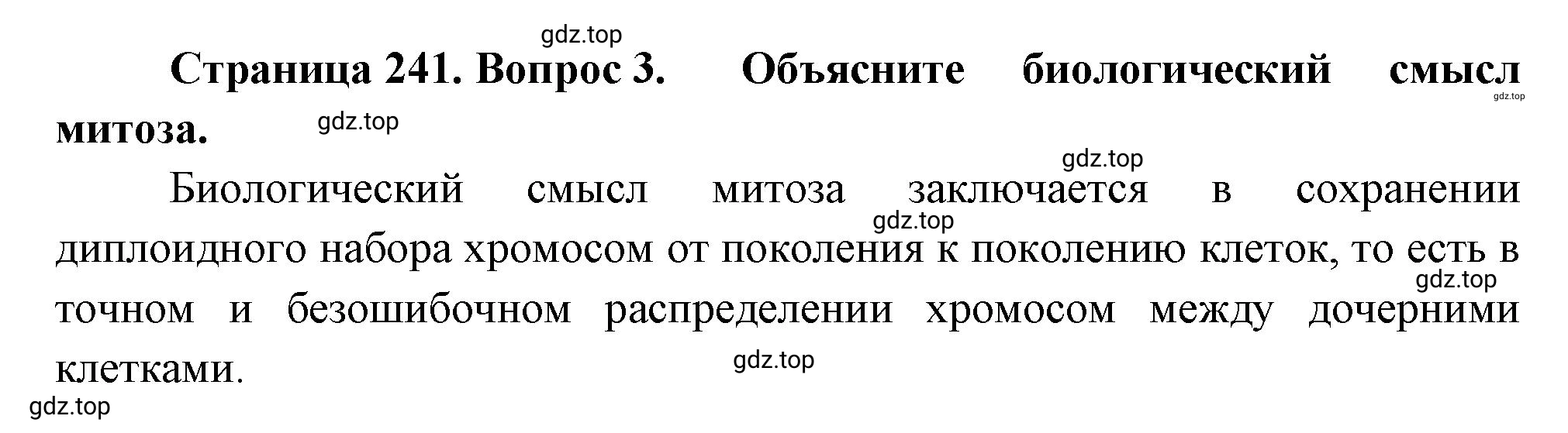 Решение номер 3 (страница 241) гдз по биологии 10 класс Пасечник, Каменский, учебник 1 часть