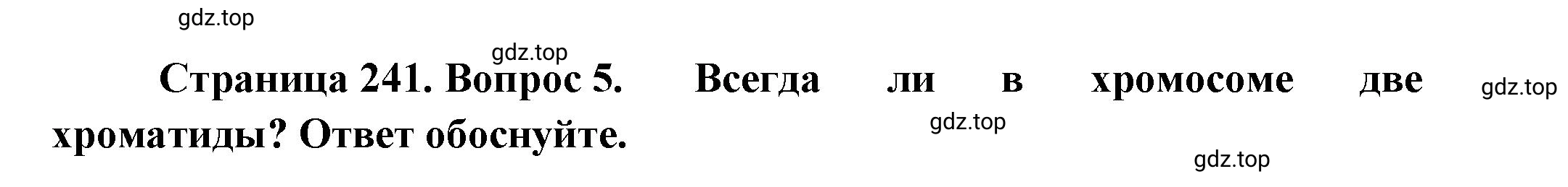 Решение номер 5 (страница 241) гдз по биологии 10 класс Пасечник, Каменский, учебник 1 часть