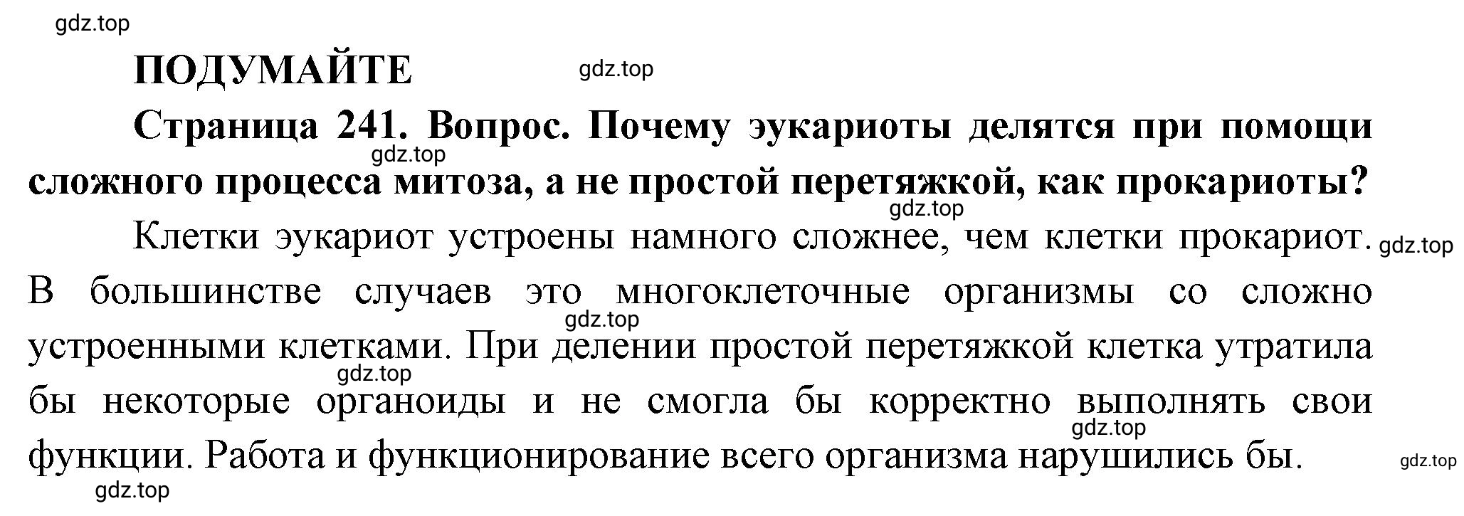 Решение  Подумайте (страница 241) гдз по биологии 10 класс Пасечник, Каменский, учебник 1 часть