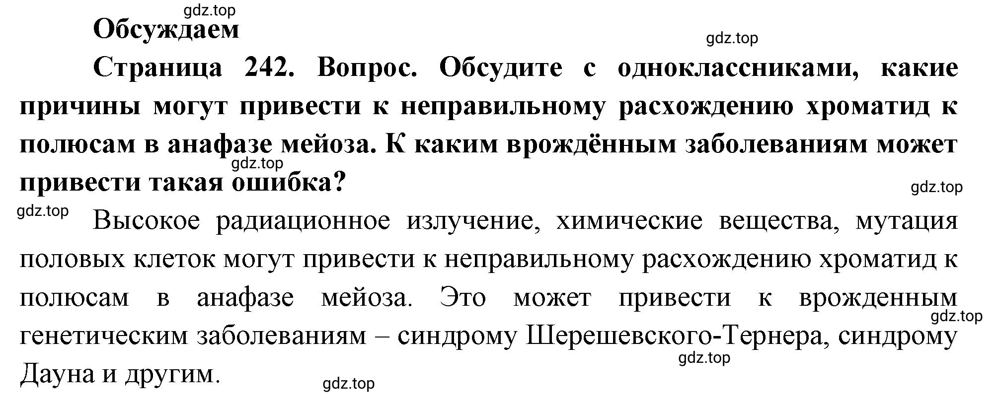 Решение  Обсуждаем (страница 242) гдз по биологии 10 класс Пасечник, Каменский, учебник 1 часть