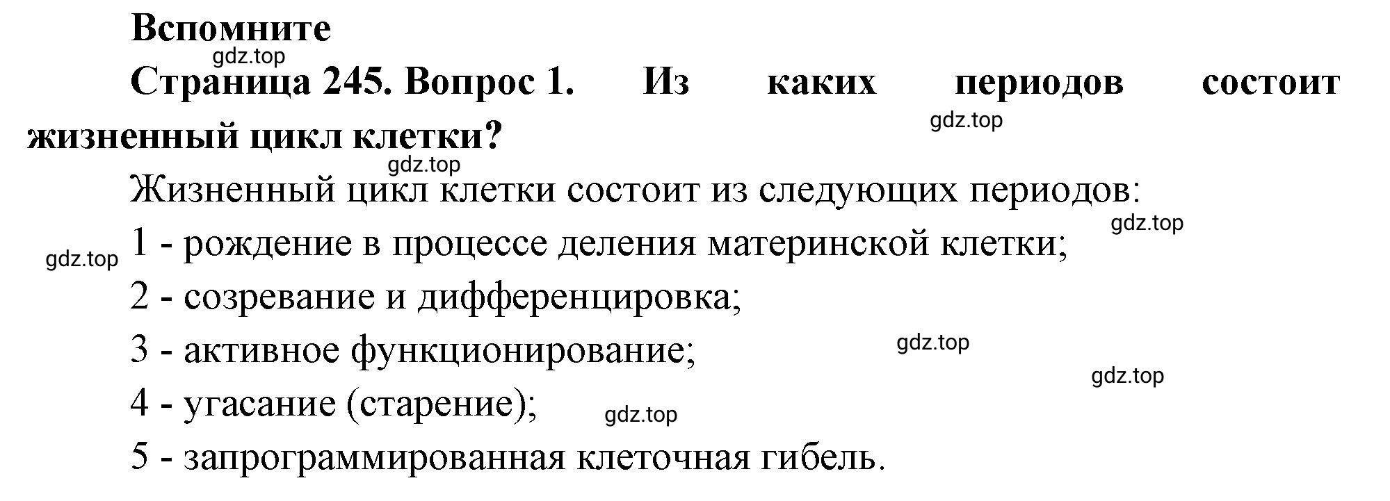 Решение номер 1 (страница 245) гдз по биологии 10 класс Пасечник, Каменский, учебник 1 часть