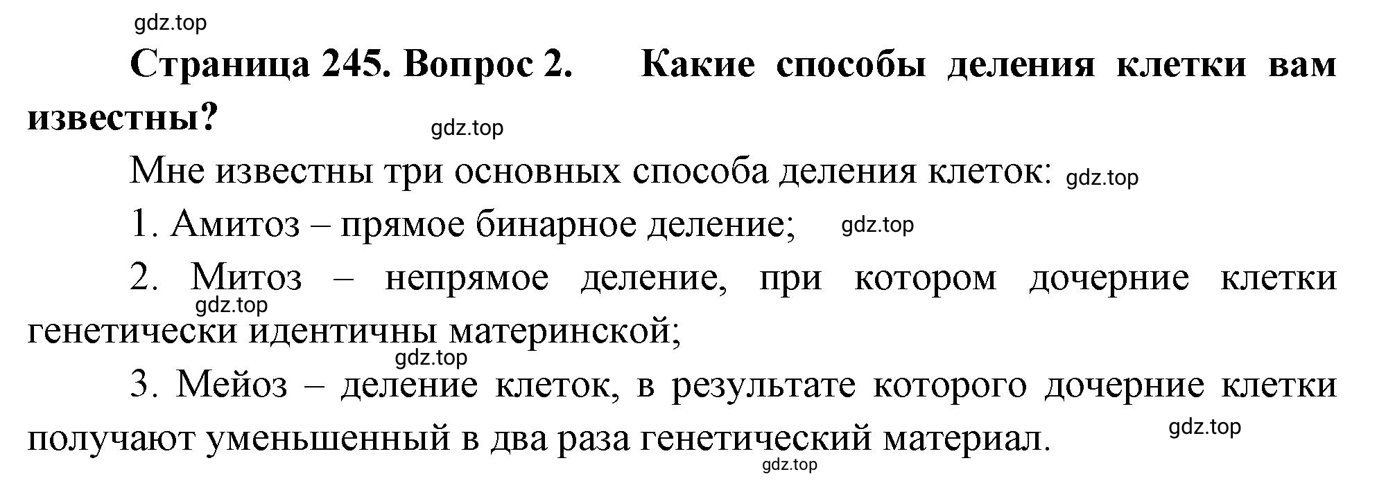 Решение номер 2 (страница 245) гдз по биологии 10 класс Пасечник, Каменский, учебник 1 часть