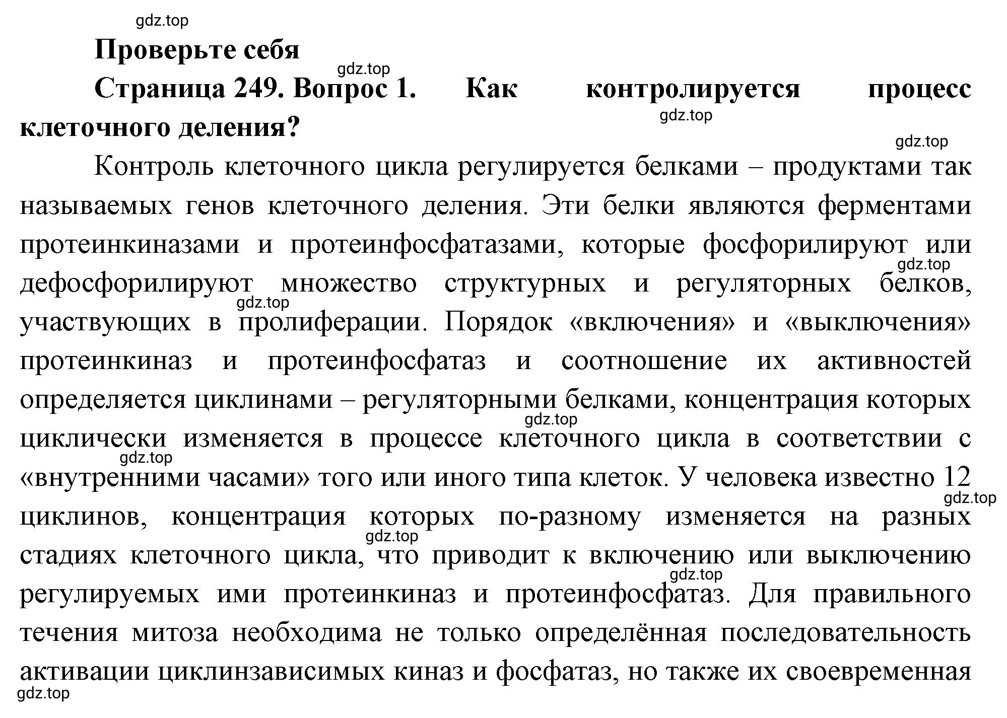 Решение номер 1 (страница 249) гдз по биологии 10 класс Пасечник, Каменский, учебник 1 часть