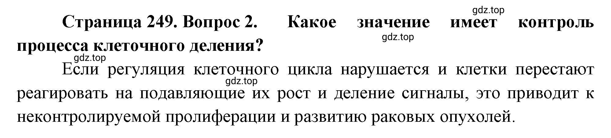 Решение номер 2 (страница 249) гдз по биологии 10 класс Пасечник, Каменский, учебник 1 часть