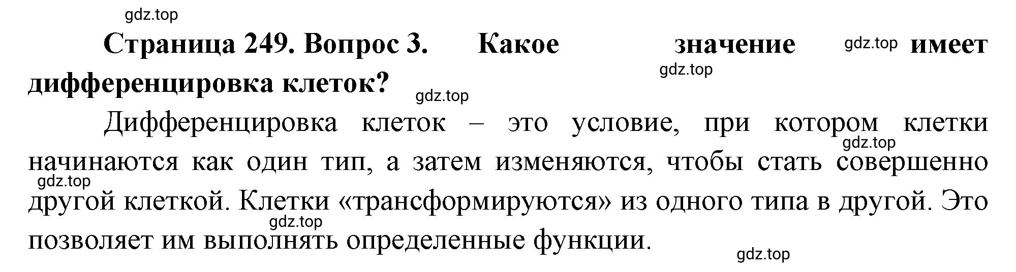 Решение номер 3 (страница 249) гдз по биологии 10 класс Пасечник, Каменский, учебник 1 часть