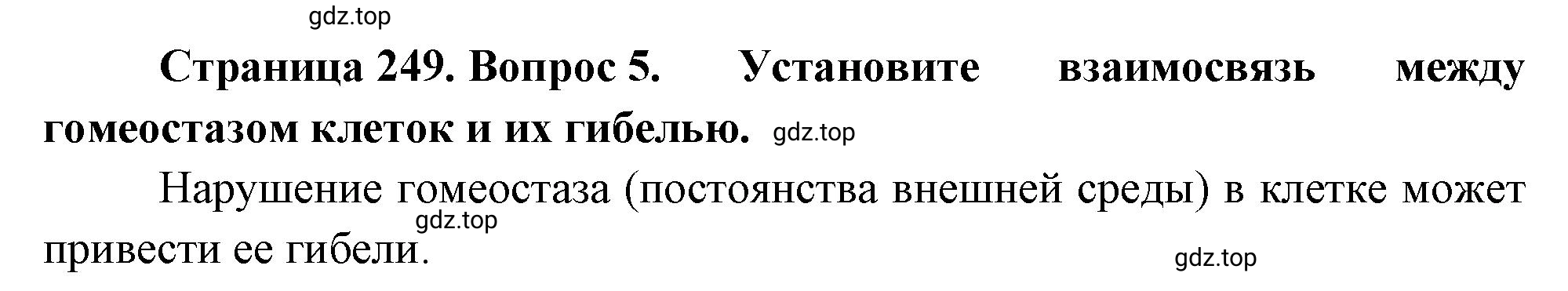 Решение номер 5 (страница 249) гдз по биологии 10 класс Пасечник, Каменский, учебник 1 часть