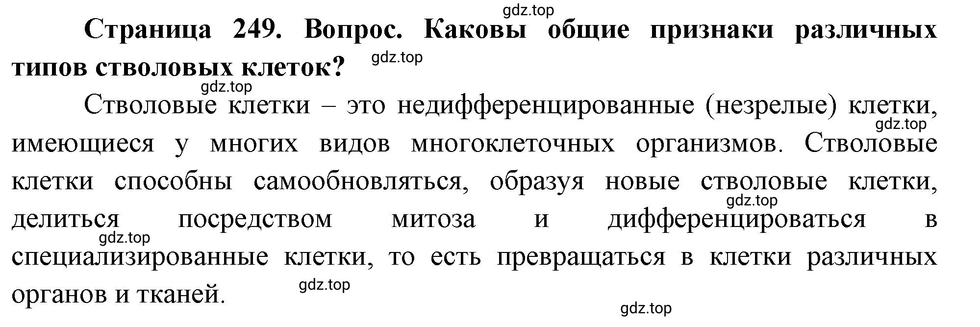 Решение  Подумайте (страница 249) гдз по биологии 10 класс Пасечник, Каменский, учебник 1 часть