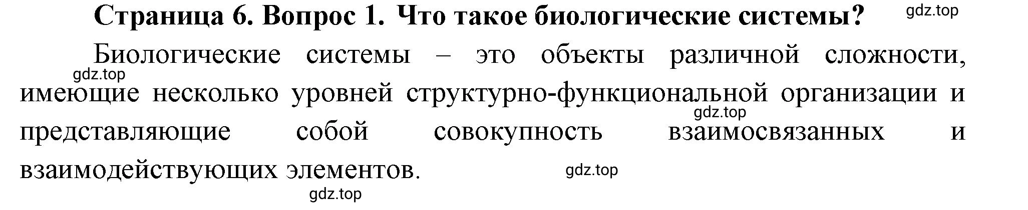 Решение номер 1 (страница 6) гдз по биологии 10 класс Пасечник, Каменский, учебник 2 часть