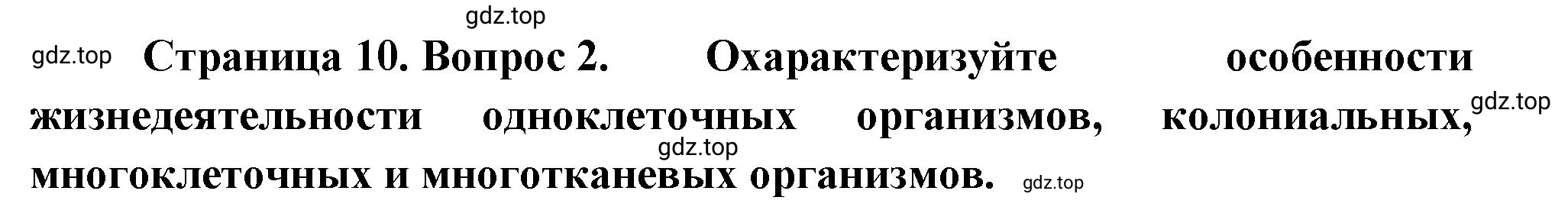 Решение номер 2 (страница 10) гдз по биологии 10 класс Пасечник, Каменский, учебник 2 часть