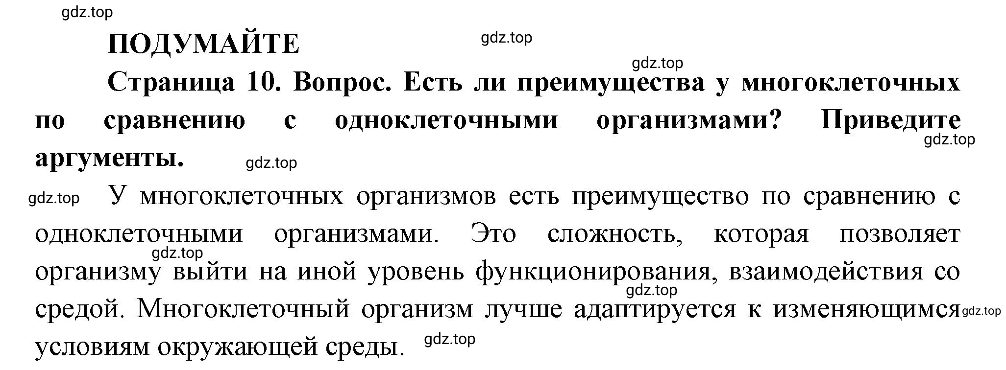 Решение  Подумайте (страница 10) гдз по биологии 10 класс Пасечник, Каменский, учебник 2 часть