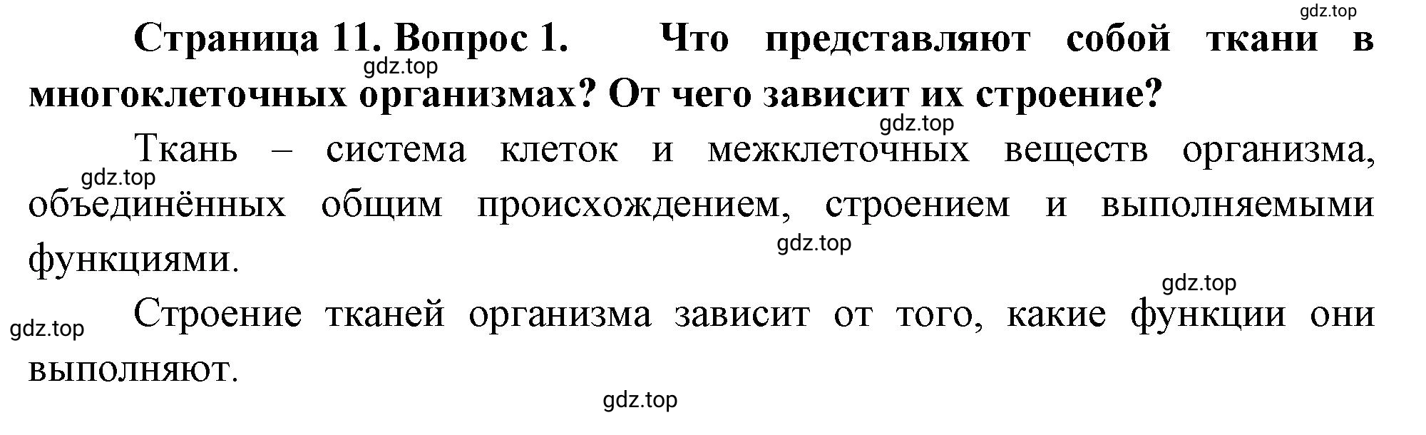Решение номер 1 (страница 11) гдз по биологии 10 класс Пасечник, Каменский, учебник 2 часть