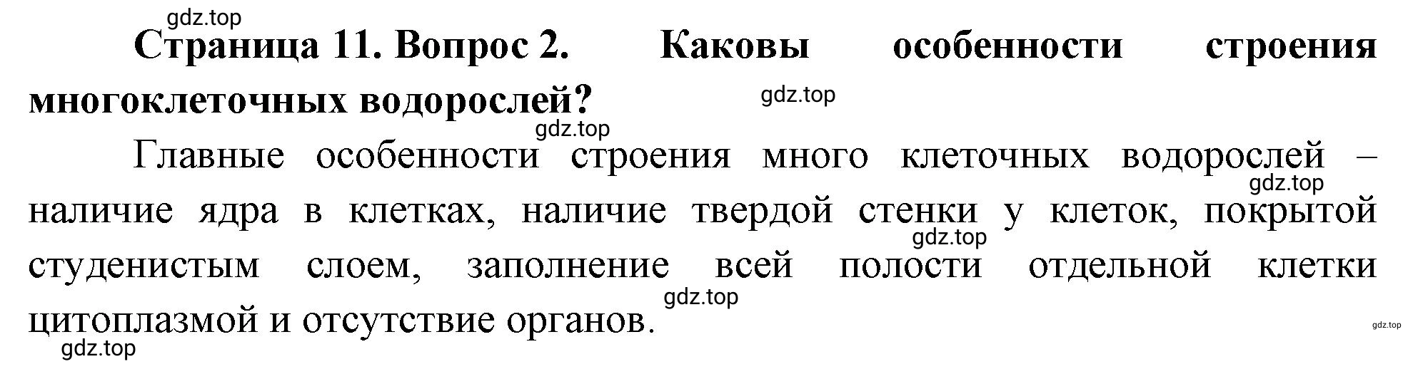 Решение номер 2 (страница 11) гдз по биологии 10 класс Пасечник, Каменский, учебник 2 часть