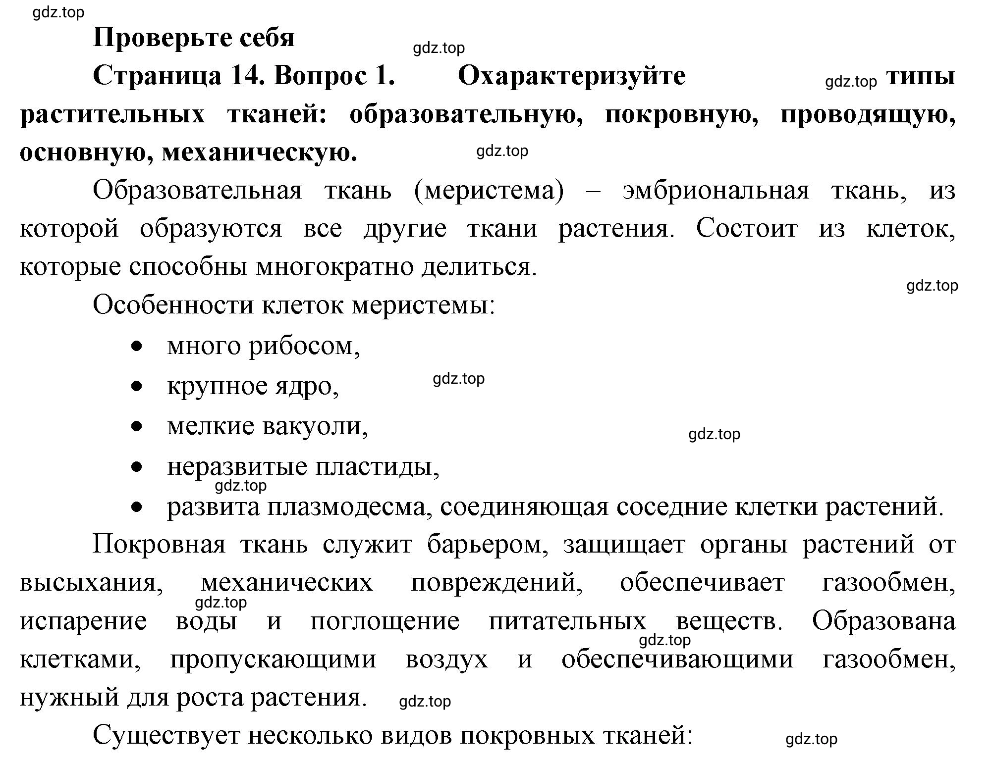 Решение номер 1 (страница 14) гдз по биологии 10 класс Пасечник, Каменский, учебник 2 часть