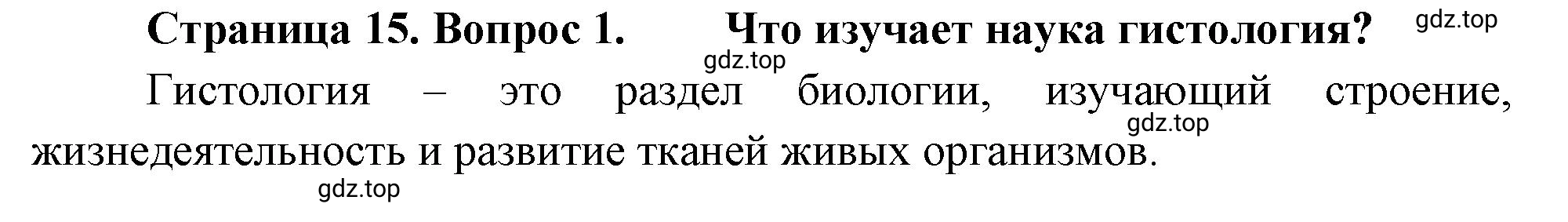 Решение номер 1 (страница 15) гдз по биологии 10 класс Пасечник, Каменский, учебник 2 часть