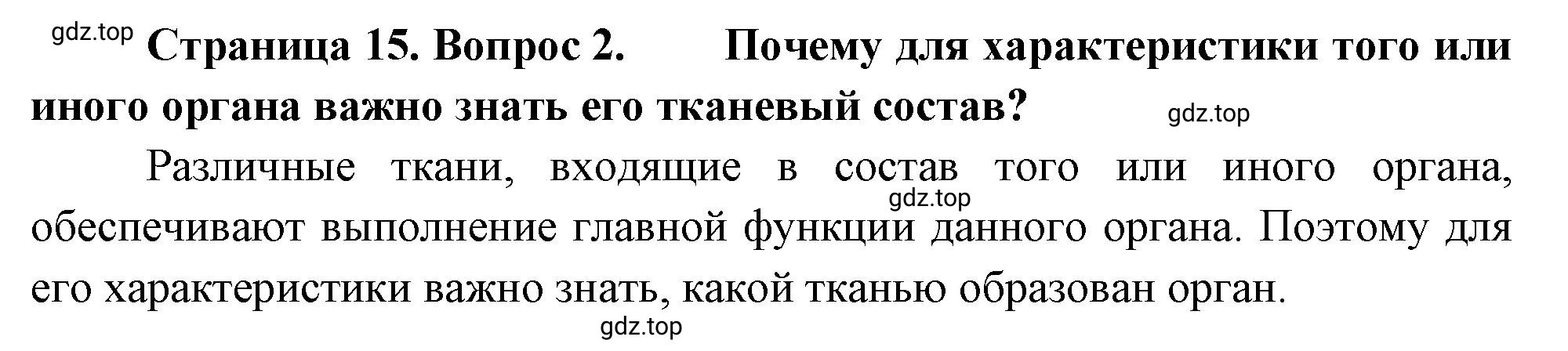 Решение номер 2 (страница 15) гдз по биологии 10 класс Пасечник, Каменский, учебник 2 часть