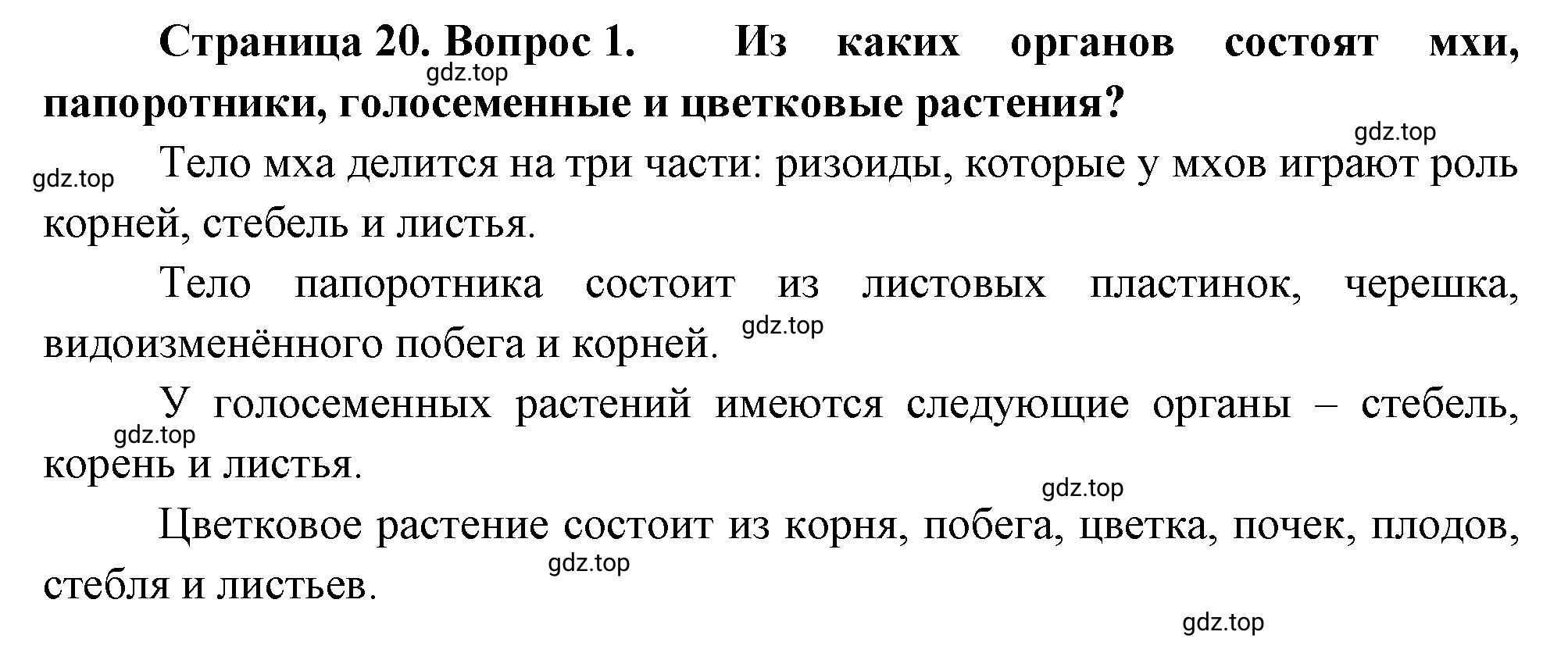 Решение номер 1 (страница 20) гдз по биологии 10 класс Пасечник, Каменский, учебник 2 часть