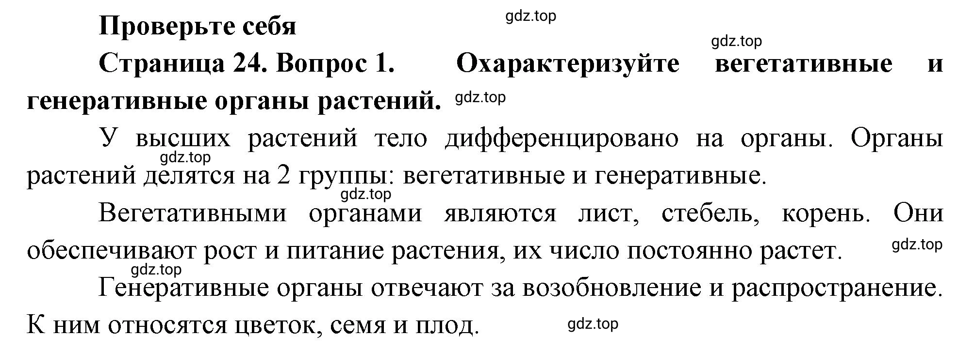 Решение номер 1 (страница 24) гдз по биологии 10 класс Пасечник, Каменский, учебник 2 часть