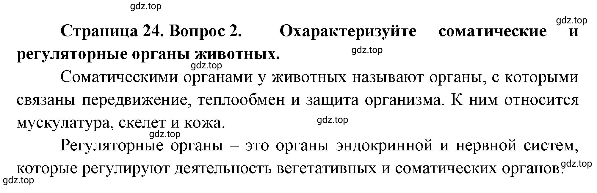 Решение номер 2 (страница 24) гдз по биологии 10 класс Пасечник, Каменский, учебник 2 часть