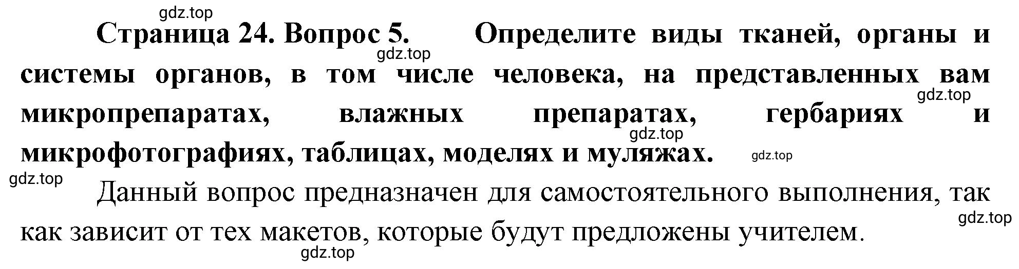 Решение номер 5 (страница 24) гдз по биологии 10 класс Пасечник, Каменский, учебник 2 часть