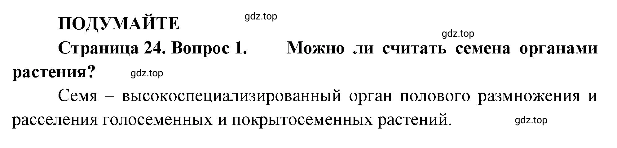 Решение номер 1 (страница 24) гдз по биологии 10 класс Пасечник, Каменский, учебник 2 часть