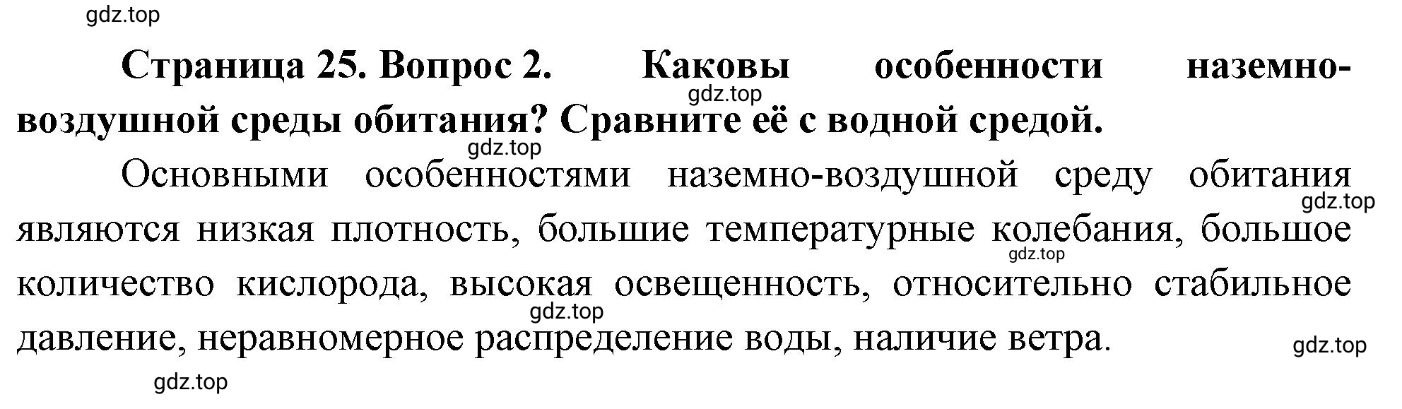 Решение номер 2 (страница 25) гдз по биологии 10 класс Пасечник, Каменский, учебник 2 часть